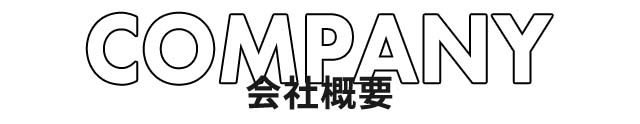 会社概要