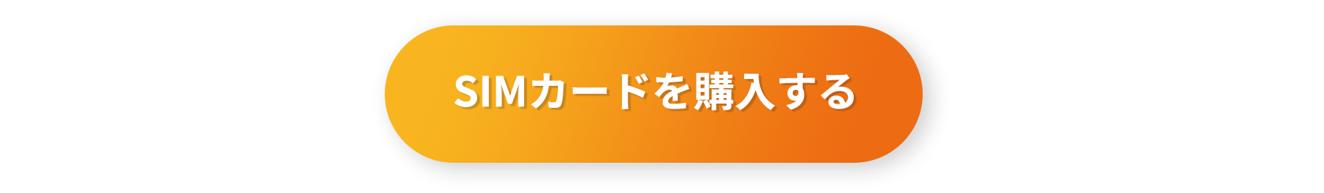 SIMカードを購入する
